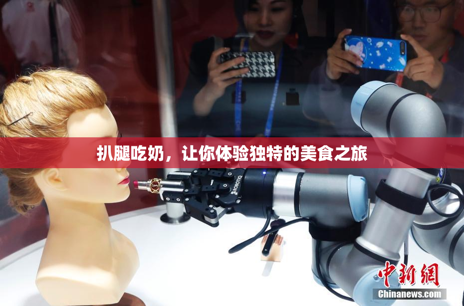 扒腿吃奶，让你体验独特的美食之旅