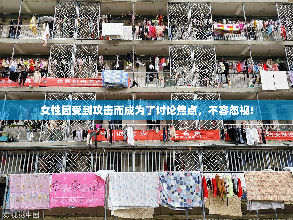 女性因受到攻击而成为了讨论焦点，不容忽视!