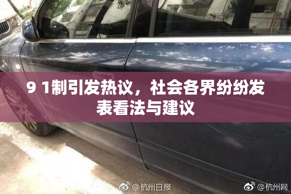9 1制引发热议，社会各界纷纷发表看法与建议