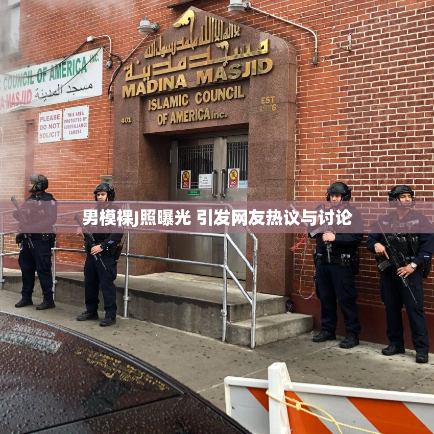 男模裸J照曝光 引发网友热议与讨论
