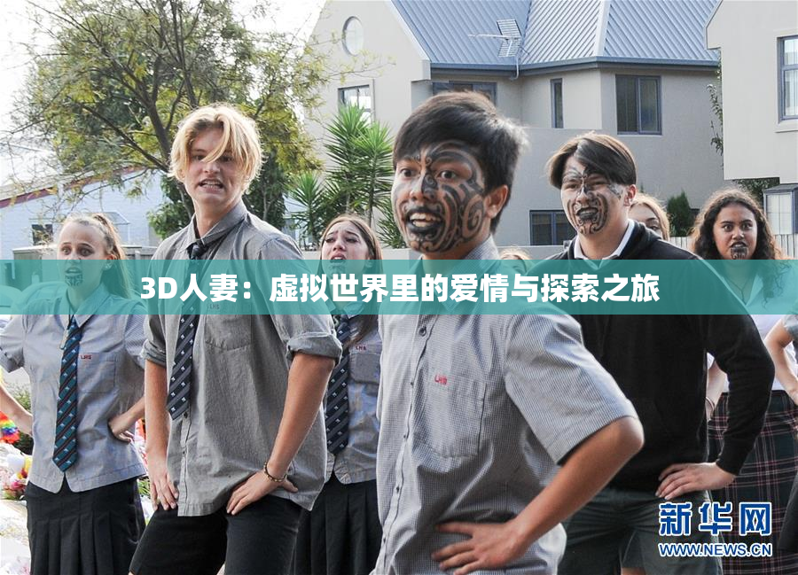 3D人妻：虚拟世界里的爱情与探索之旅