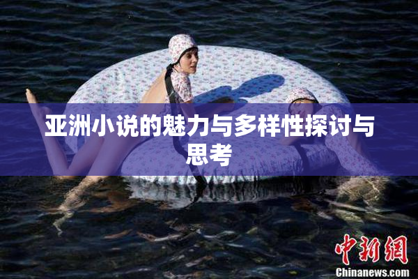 亚洲小说的魅力与多样性探讨与思考