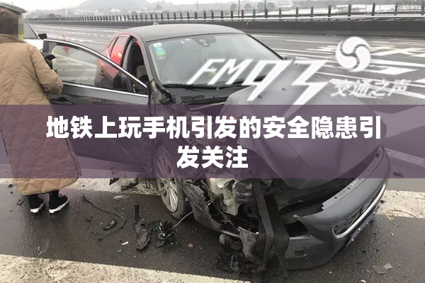 地铁上玩手机引发的安全隐患引发关注