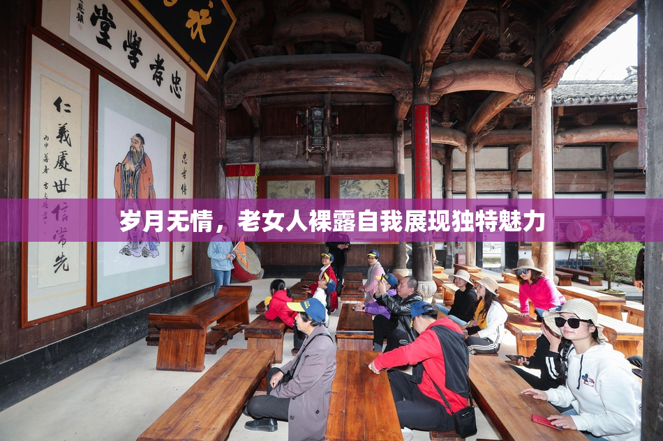 岁月无情，老女人裸露自我展现独特魅力