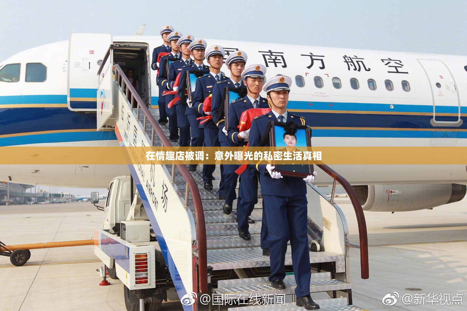 在情趣店被调：意外曝光的私密生活真相