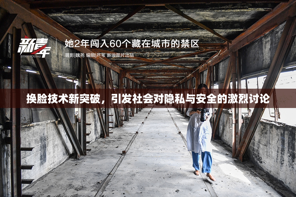 换脸技术新突破，引发社会对隐私与安全的激烈讨论