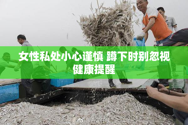 女性私处小心谨慎 蹲下时别忽视健康提醒