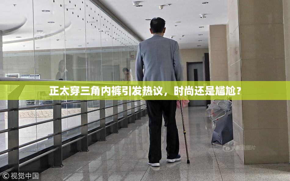 正太穿三角内裤引发热议，时尚还是尴尬？