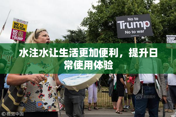 水注水让生活更加便利，提升日常使用体验