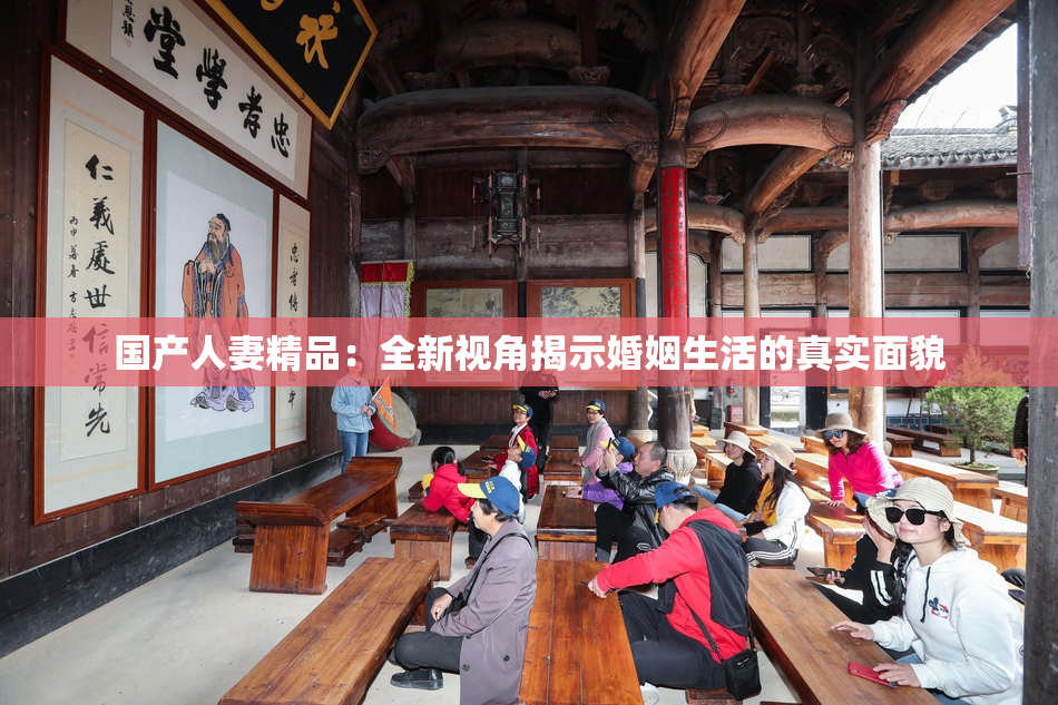 国产人妻精品：全新视角揭示婚姻生活的真实面貌