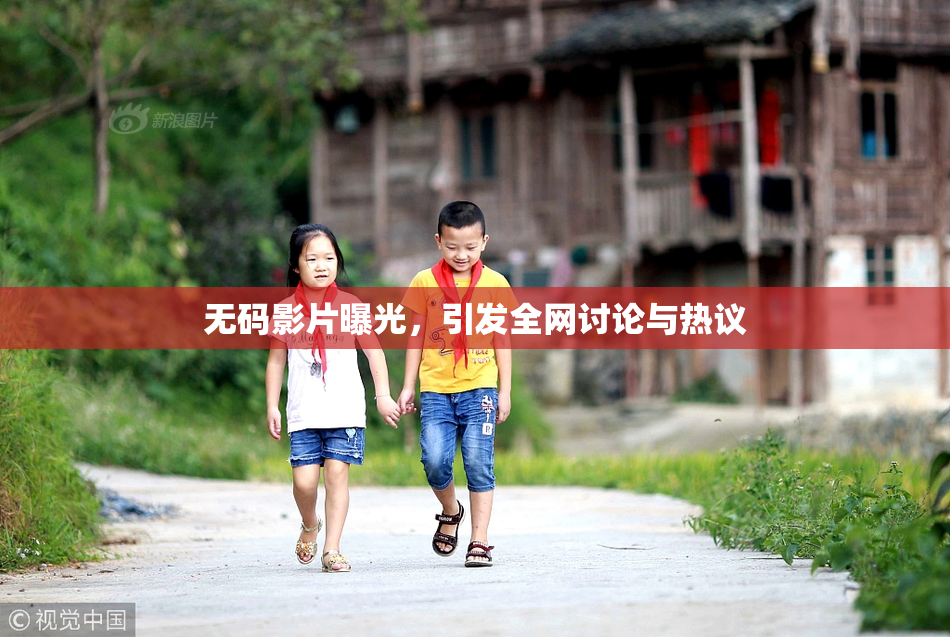 无码影片曝光，引发全网讨论与热议
