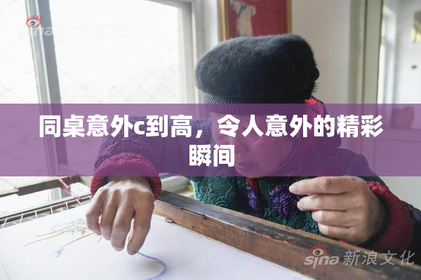 同桌意外c到高，令人意外的精彩瞬间