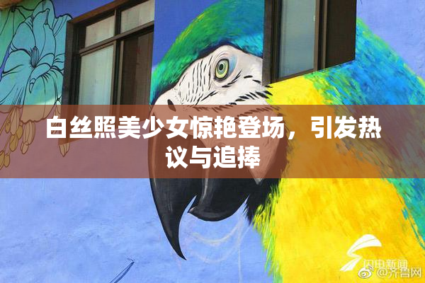 白丝照美少女惊艳登场，引发热议与追捧