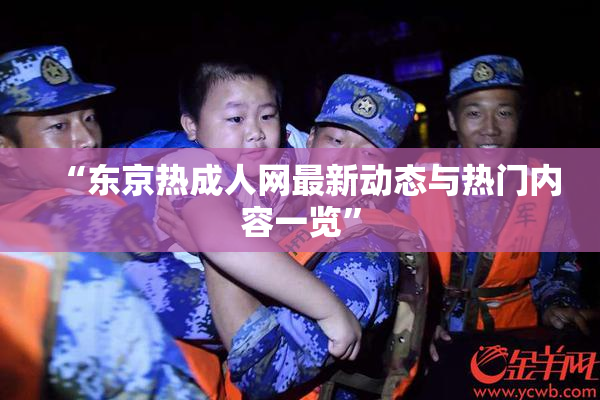 “东京热成人网最新动态与热门内容一览”