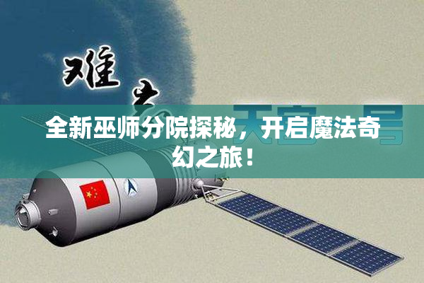 全新巫师分院探秘，开启魔法奇幻之旅！