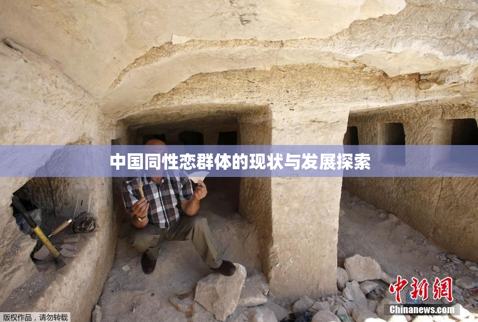 中国同性恋群体的现状与发展探索