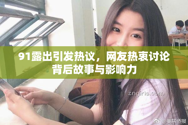 91露出引发热议，网友热衷讨论背后故事与影响力