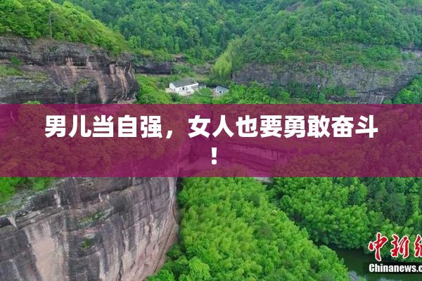 男儿当自强，女人也要勇敢奋斗！
