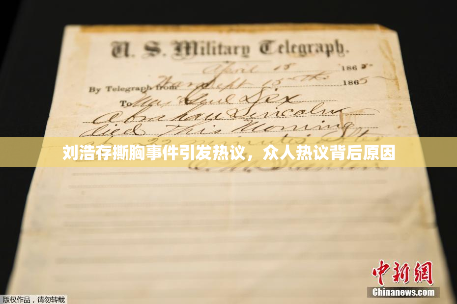 刘浩存撕胸事件引发热议，众人热议背后原因
