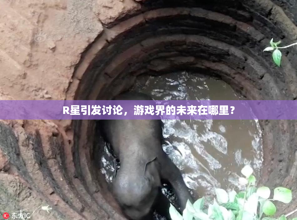 R星引发讨论，游戏界的未来在哪里？