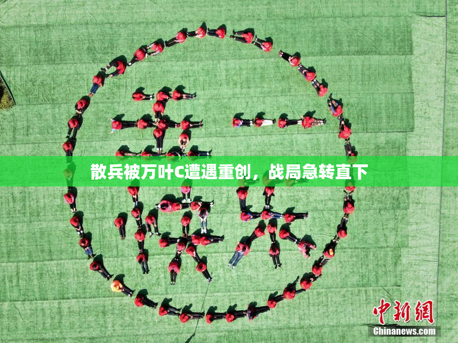 散兵被万叶C遭遇重创，战局急转直下