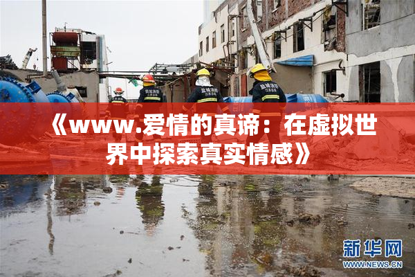 《www.爱情的真谛：在虚拟世界中探索真实情感》