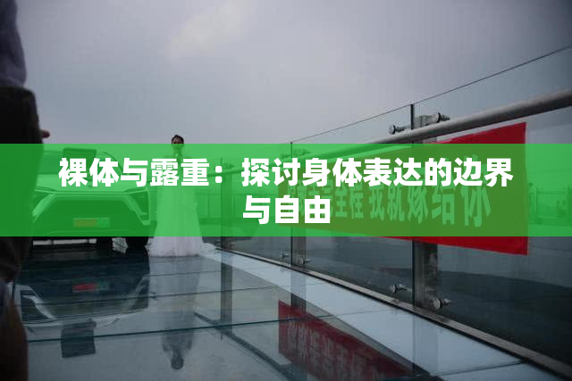 裸体与露重：探讨身体表达的边界与自由