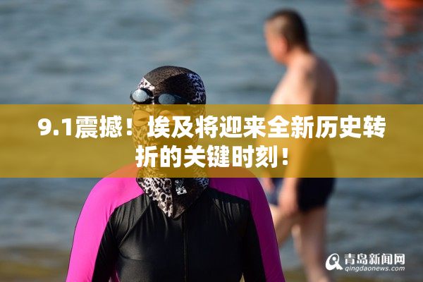 9.1震撼！埃及将迎来全新历史转折的关键时刻！