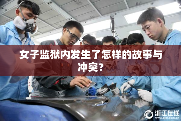 女子监狱内发生了怎样的故事与冲突？