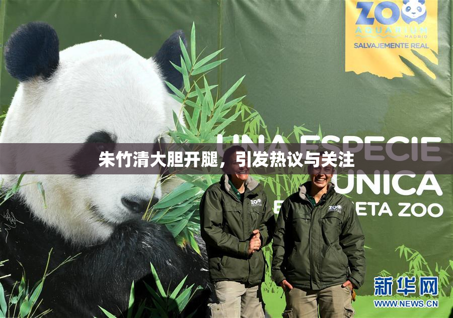 朱竹清大胆开腿，引发热议与关注