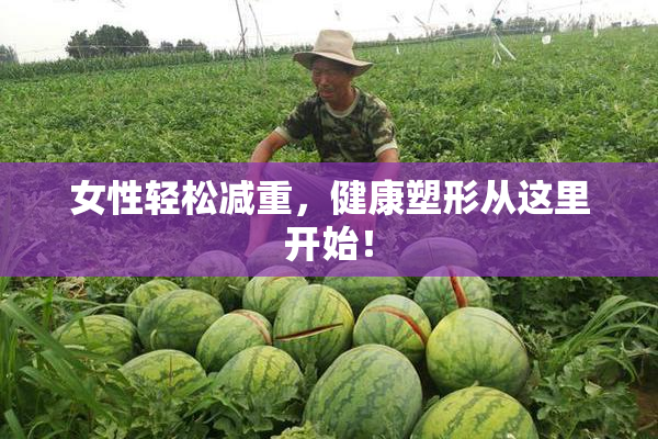 女性轻松减重，健康塑形从这里开始！