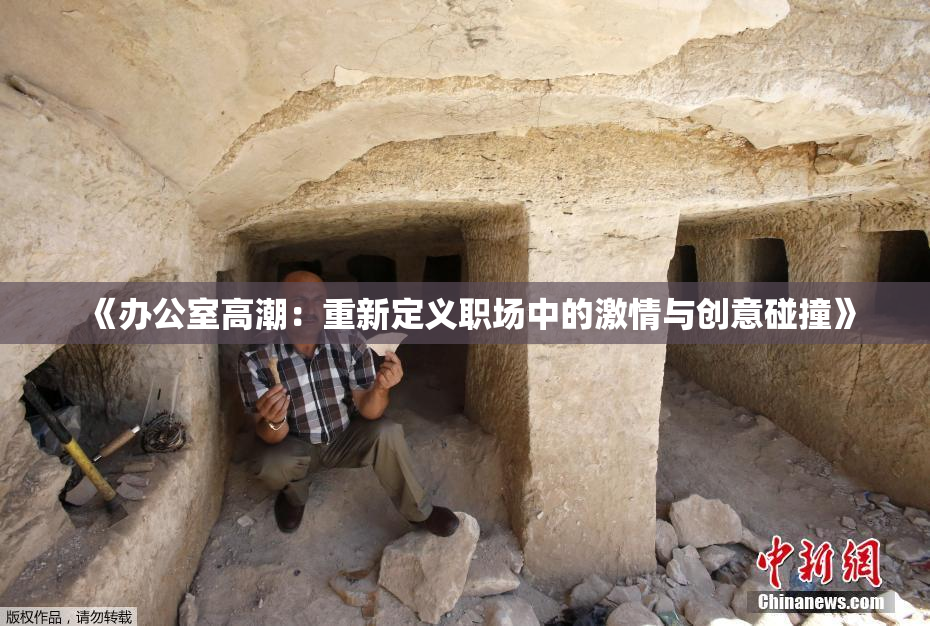 《办公室高潮：重新定义职场中的激情与创意碰撞》