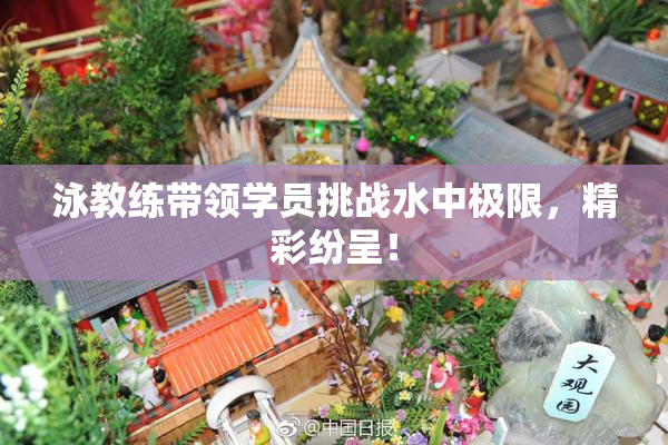 泳教练带领学员挑战水中极限，精彩纷呈！