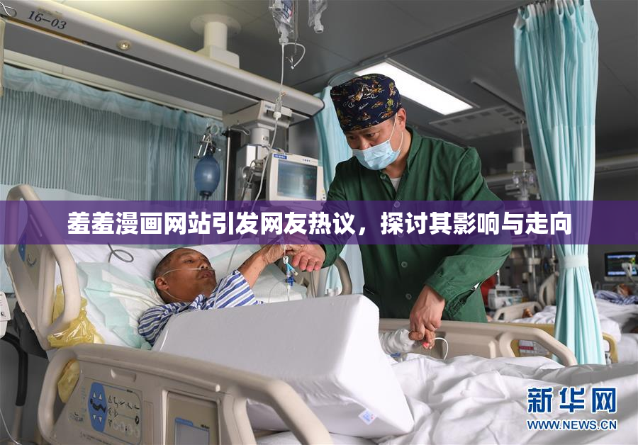 羞羞漫画网站引发网友热议，探讨其影响与走向