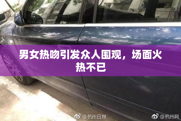 男女热吻引发众人围观，场面火热不已
