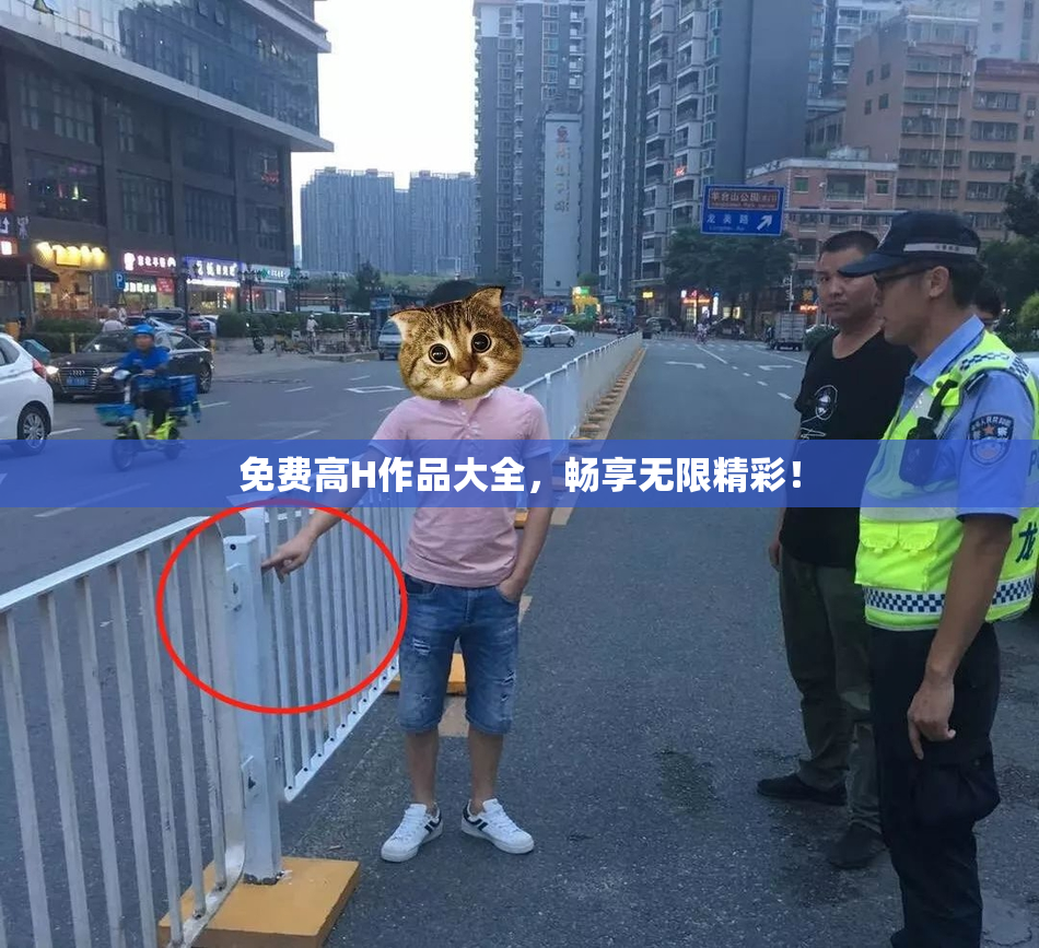 免费高H作品大全，畅享无限精彩！