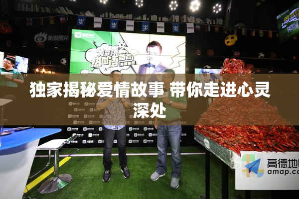 独家揭秘爱情故事 带你走进心灵深处