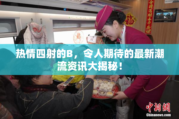 热情四射的B，令人期待的最新潮流资讯大揭秘！