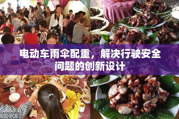 电动车雨伞配重，解决行驶安全问题的创新设计
