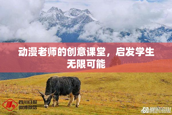 动漫老师的创意课堂，启发学生无限可能