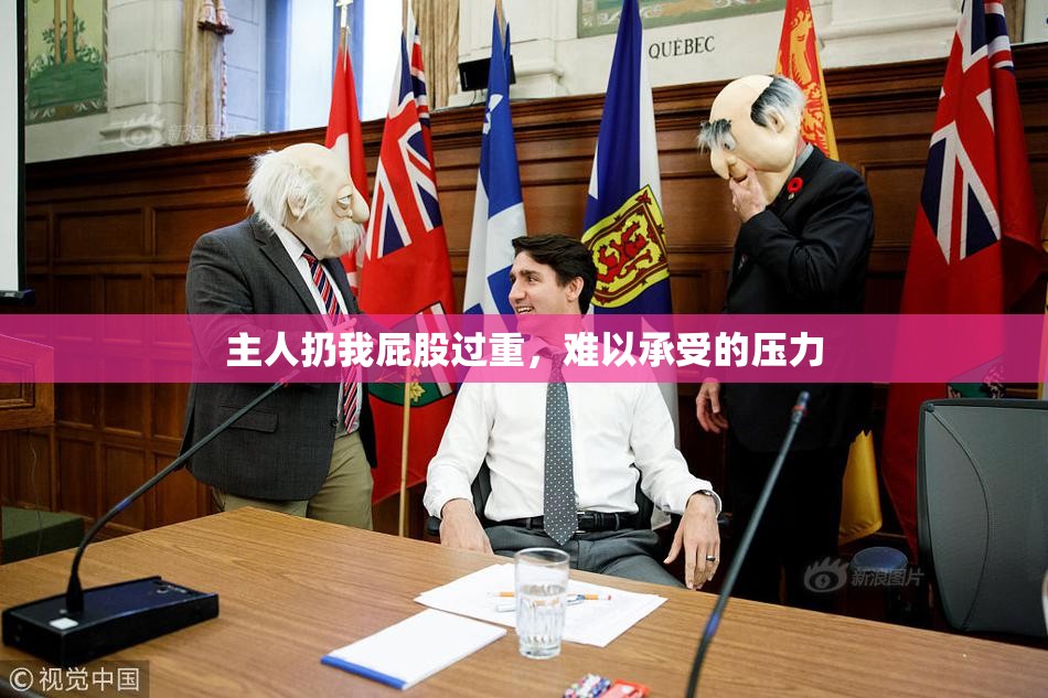 主人扔我屁股过重，难以承受的压力