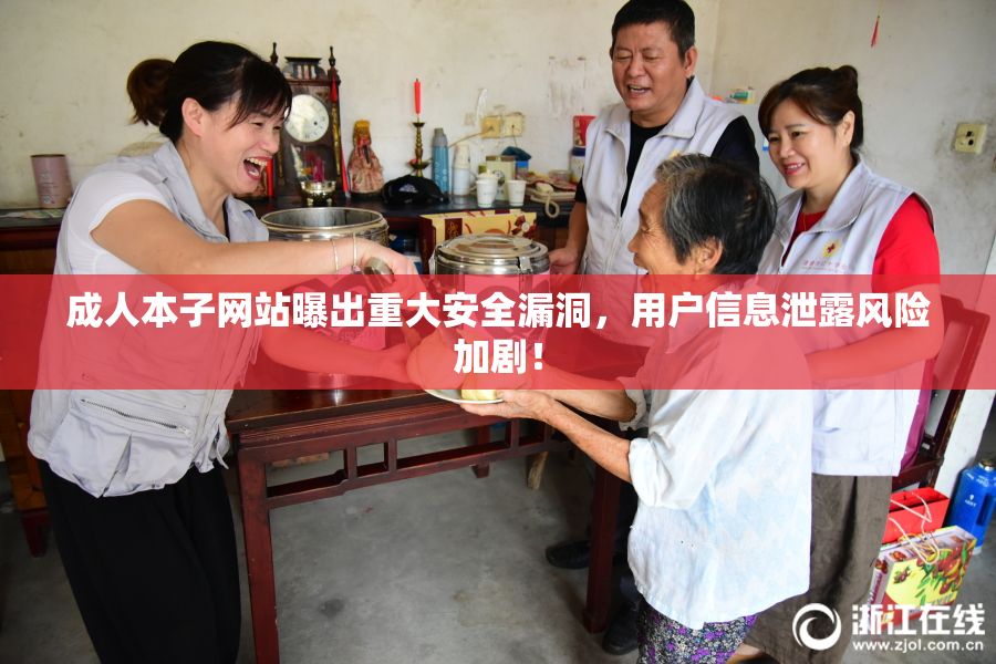 成人本子网站曝出重大安全漏洞，用户信息泄露风险加剧！