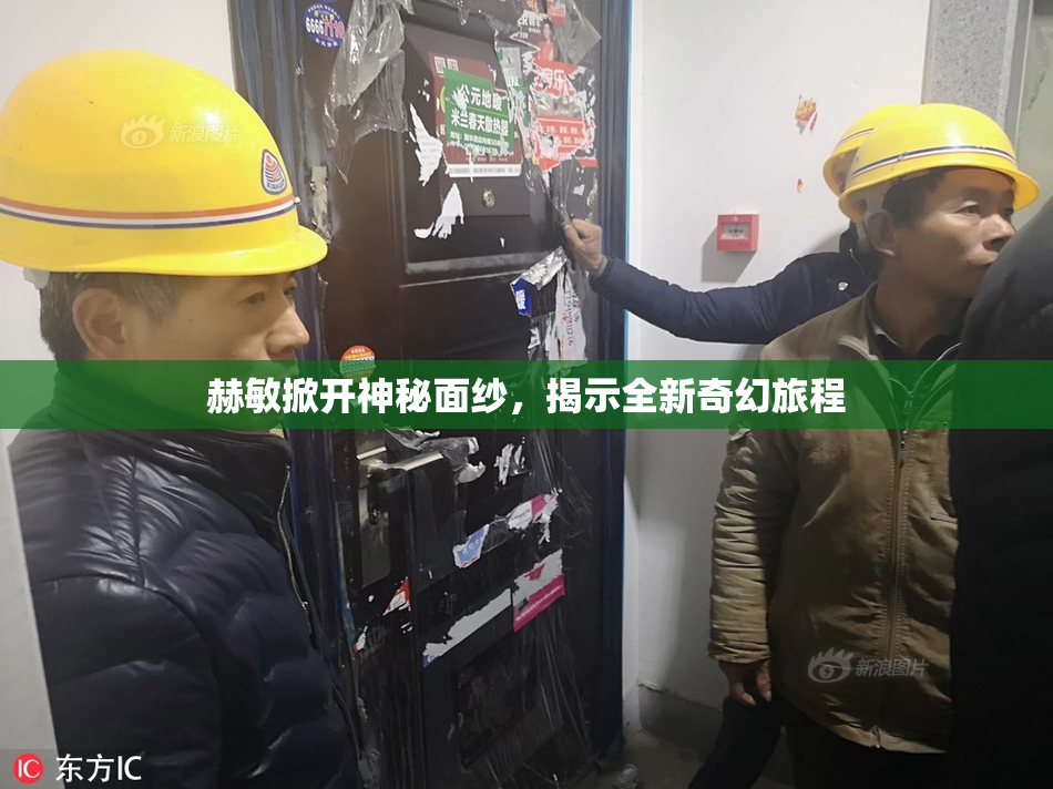 赫敏掀开神秘面纱，揭示全新奇幻旅程