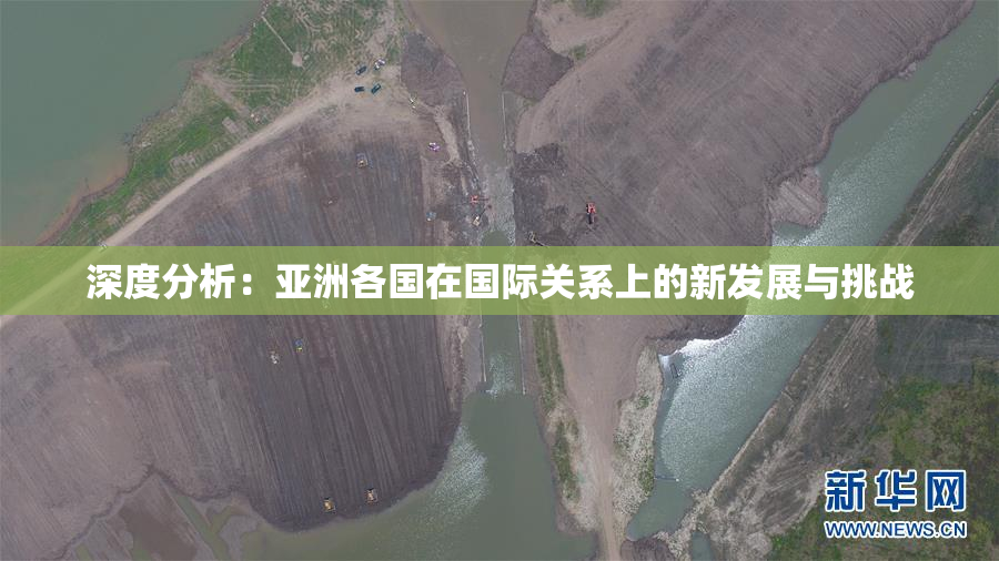深度分析：亚洲各国在国际关系上的新发展与挑战