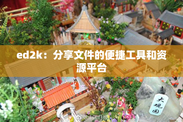 ed2k：分享文件的便捷工具和资源平台