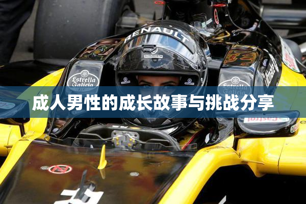 成人男性的成长故事与挑战分享