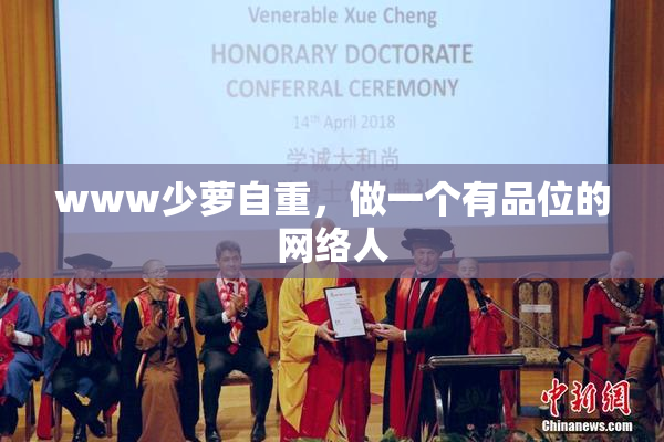 www少萝自重，做一个有品位的网络人