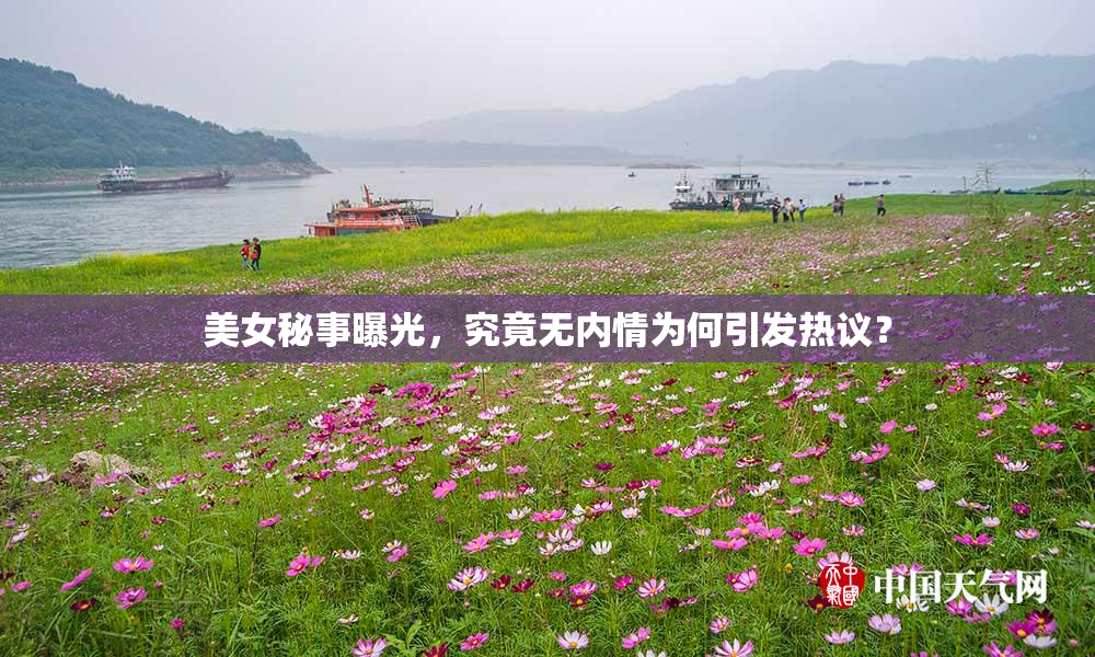 美女秘事曝光，究竟无内情为何引发热议？