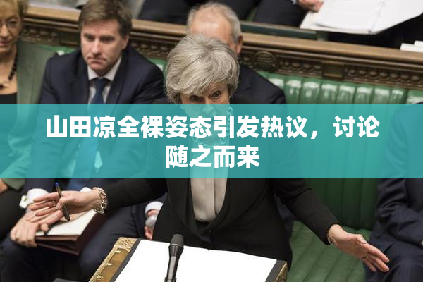 山田凉全裸姿态引发热议，讨论随之而来