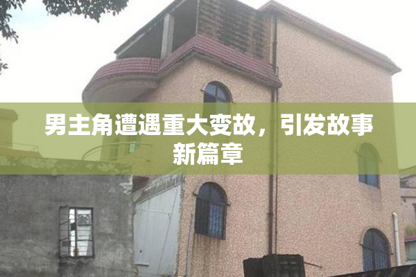 男主角遭遇重大变故，引发故事新篇章